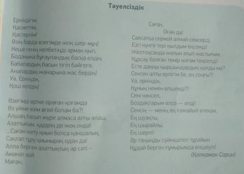 1. «Тәуелсіздік» өлеңінің авторы – кім? Кто автор стихотворения «Тәуелсіздік»? 2. Өлең қандай оқиғағ