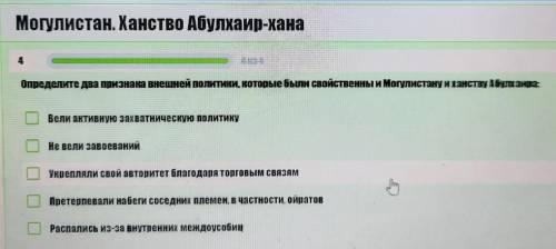 Определите да признаа внешней политики, которые были свойственныйМогулистану инству Абулмайра Бели а