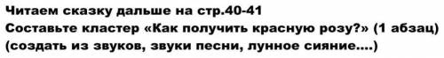 Составьте кластер «Как получить красную розу?» (1 абзац) (создать из звуков, звуки песни, лунное сия