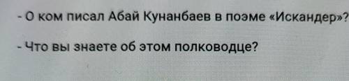 - Что вы знаете об этом полководце?(об Александре македонском