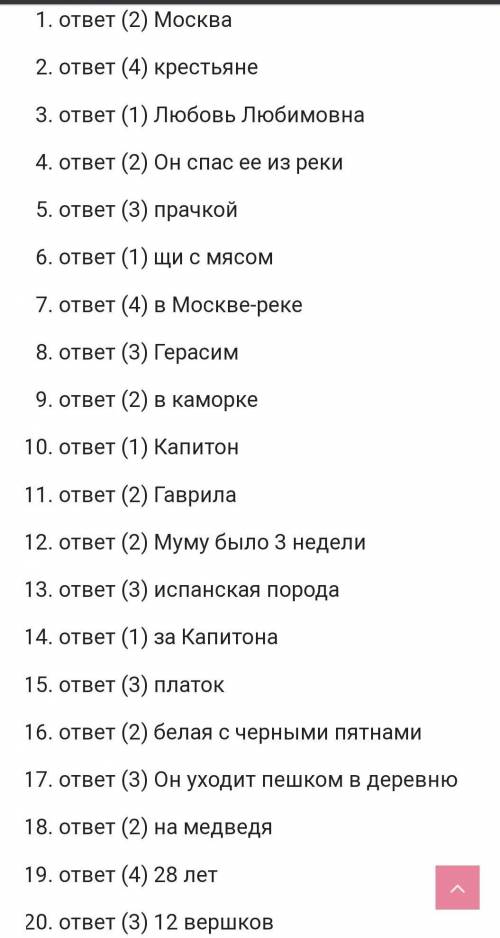 1.В каком городе происходит действие рассказа Муму? А) Петербург Б) Москва В) Смоленск Г) Псков 2.