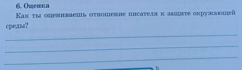 Как ты оцениваешь отношение писателя к защите окружающейсреды я поставлю лайк и звезду​