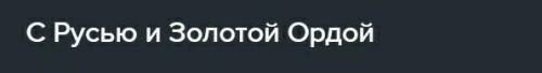 Перечислите средневековые государства, участвовавшие в процессе образования казахского ханства​