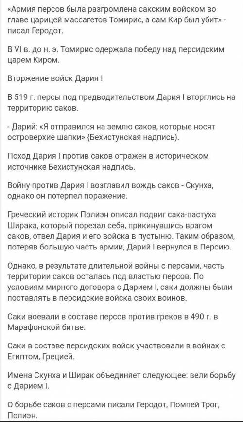 Стр. 92-93. Составте небольшой рассказ о войне саков с персами НАДО ! ЛЮБОЙ РАССКАЗ ХОТЬ КОРОТКИЙ ХО