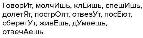 Составьте предложения: Говорит, молчишь,клеиш, спешишь, долетят, построят,отвезут,поспеют,сберегут,