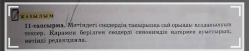 Джазы ЖАЗ Ы Л Ы М11-тапсырма. Мәтіндегі сөздердің тақырыпқа сай орынды қолданылуынтексер. Қарамен бе