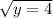 \sqrt{y = 4}