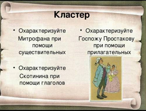 Кластер • ОхарактеризуйтеМитрофана при существительных• Охарактеризуйте Госпожу Простакову при сущес