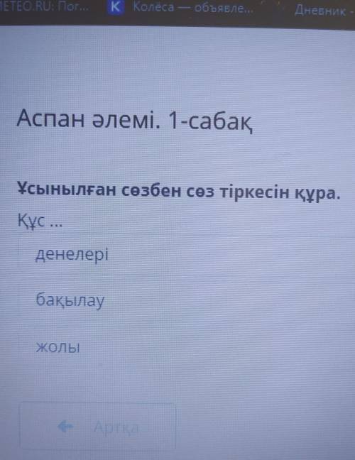 Аспан әлемі. 1-сабақ ұсынылған сөзбен сөз тіркесін құра.Құс ...денелерібақылауЖолы​