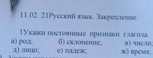 Укажи постоянные признаки глагола а)род б)склонениед)лицо. е)падежв)числож)время