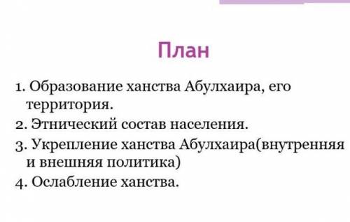 Образование ханства Абулхаира , его территория 2)Этничиски состав населения 3)укрепление ханства Абу