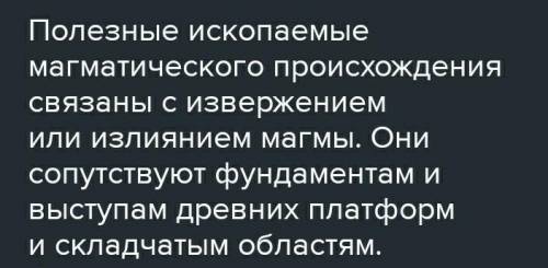 Какие есть полезные ископаемые магматического происхождения​