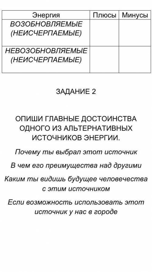 ОПИШИ ГЛАВНЫЕ ДОСТОИНСТВА ОДНОГО ИЗ АЛЬТЕРНАТИВНЫХ ИСТОЧНИКОВ ЭНЕРГИИ​