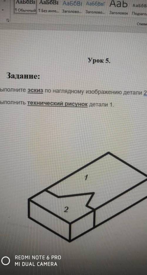 Выполнить эскиз по наглядному изображению детали 2выполнить технический рисунок детали 1​