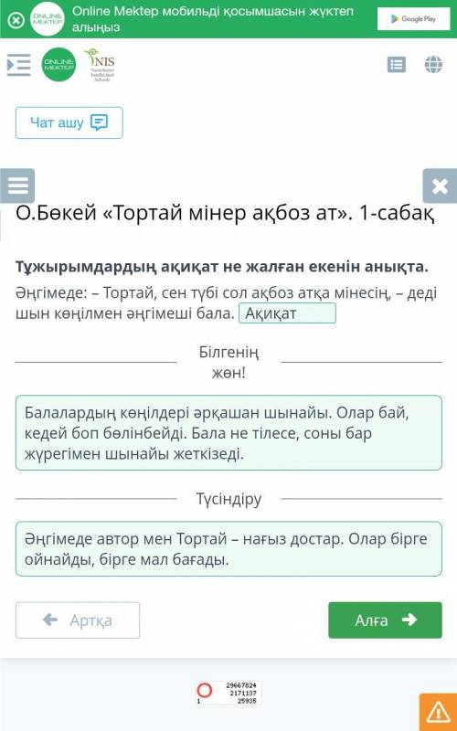 О.Бөкей «Тортай мінер ақбоз ат». 1-сабақ Тұжырымдардың ақиқат не жалған екенін анықта​