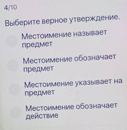 Выберите верное утверждение. Местоимение называетпредметМестоимение обозначаетпредметМестоимение ука