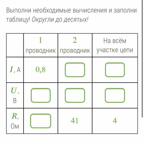 Рассмотри схему! 1.png Выполни необходимые вычисления и заполни таблицу! Округли до десятых!