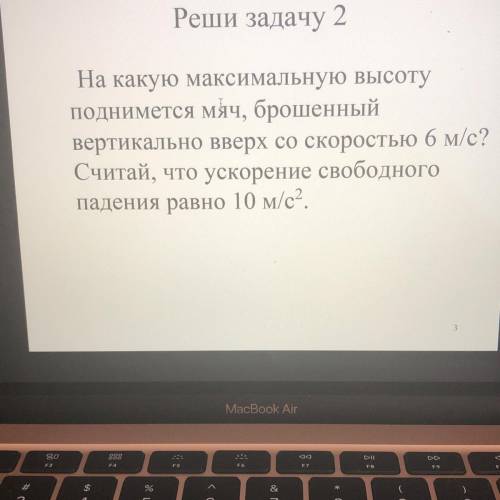 На какую максимальную высоту поднимется мяч, брошенный вертикально вверх со скоростью 6 м/с? Считай,