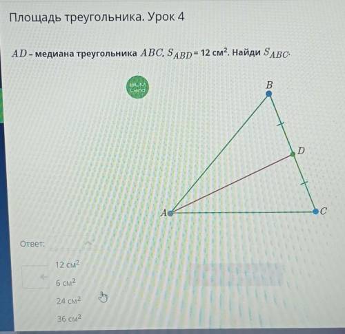 Площадь треугольника. Урок 4AD- медиана треугольника ABC, S^ABD= 12 см^2. Найди S^ABC. ​