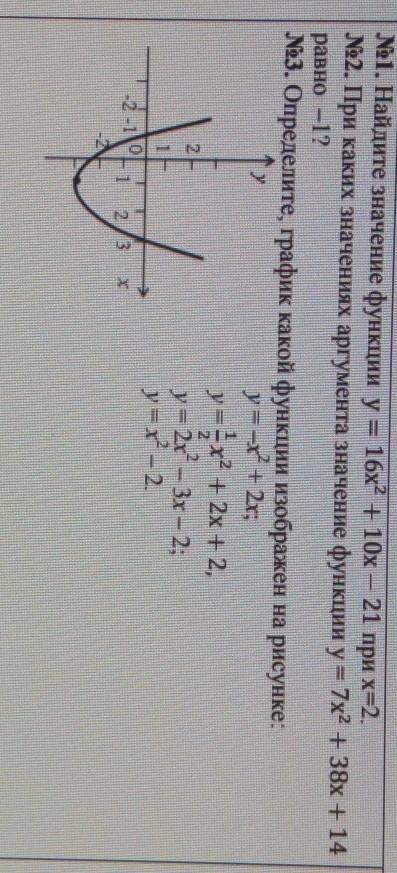 1. Найдите значение функции y = 16х + 10x - 21 при х=2. 2. При каких значениях аргумента значение фу