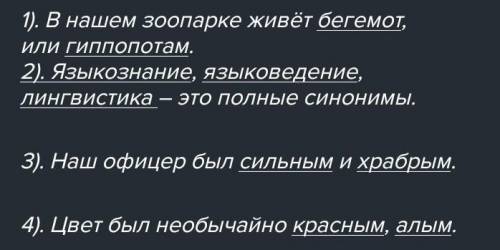 Записать 4 предложения с синонимами.