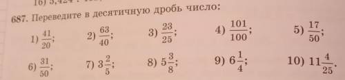 687. Переведите в десятичную дробь число: 231011)632)103)5) 17.202510050316)7) за38) 589) 610) 11460