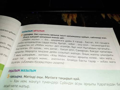 2- тапмсырма Көп нүктенің орнына тиісті қосымшаны қойып , сөйлемді толық жазыідар