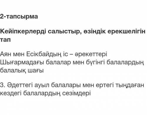 2-тапсырма Кейіпкерлерді салыстыр, өзіндік ерекшелігін тап Аян мен Есікбайдың іс әрекеттері Шығармад