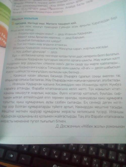 3 и 4 тапсырма 3:Озоглавте текст 4:ответьте на вапросы по тексту в 3 тапсырма