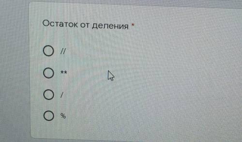 Остаток от деления//**/Информатика