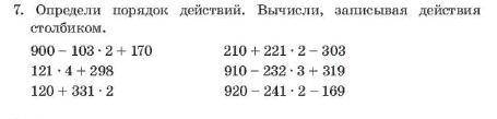 Определи порядок действий. Вычисли,записывая действия СТОЛБИКОМ.