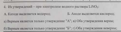 из утверждений- при электролизе водного раствора LiNO3​