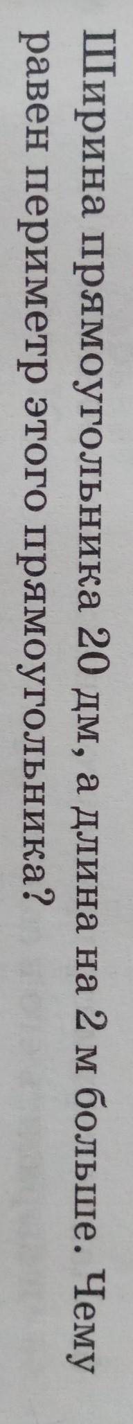 Ширина прямоугольника 20дм а длина на 2м больше. Чему равен периметр этого прямоугольника