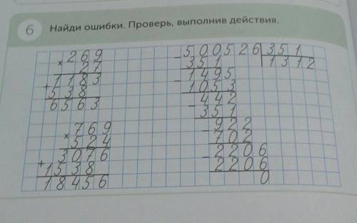 6 Найди ошибки. Проверь, выполнив действия336635 205 2 625 737749572537922722220 622022376t/3878 46c