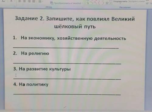 - Аа=Упорядочить Экспресс-стилиПреобразовать в SmartArtэффекты фигурBАбзацРисованиеРедакЗадание 2. З