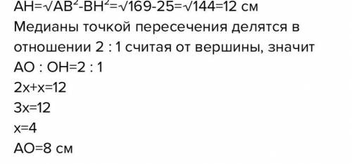 В треугольнике АВС медианы пересекаются в точке О. Найдите АО, если АВ=ВС=10 см, АС=16 см.​