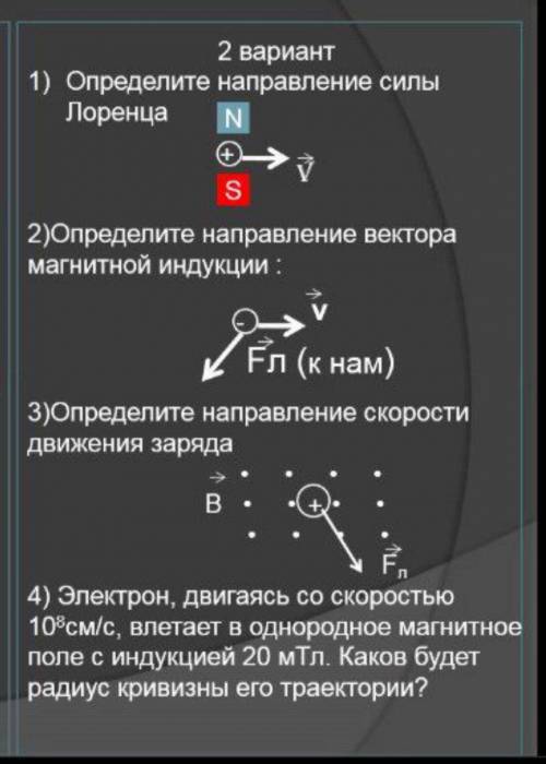 Самостоятельная работа. Сила ампера и сила Лоренца10-11 класс