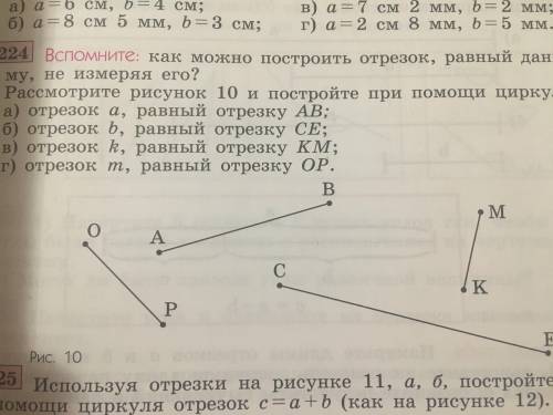 умоляю вас умоляю у меня нету больше я оставлю ссылку на Рисунок 10! как можно построить отрезок, ра