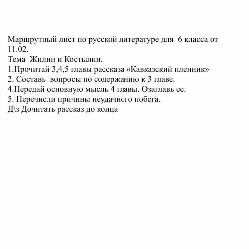 1.Прочитай 3,4,5 главы рассказа «Кавказский пленник» 2. Составь вопросы по содержанию к 3 главе. 4.П