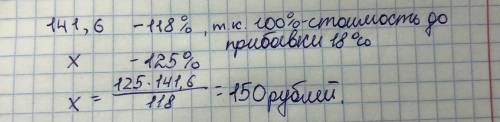 Когда цену альбома подняли на 18 %, он стал стоить 141,6 рубля. Сколько рублей стал бы стоить альбом