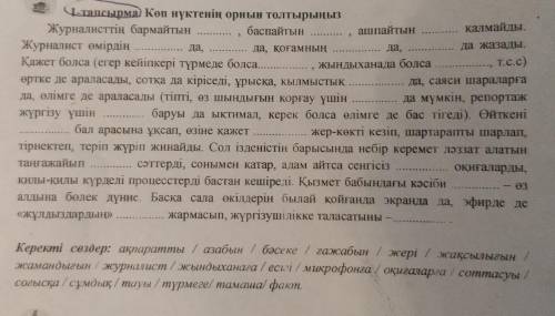 4. да,21-тапсырма. Көп нүктенің орнын толтырыңызЖурналисттің бармайтынбаспайтынашпайтынқалмайды.Журн