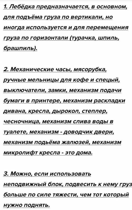 1. Какие еще простые механизмы вы знаете? 2.С какой целью можно использовать лебедку? 3. Какими прос