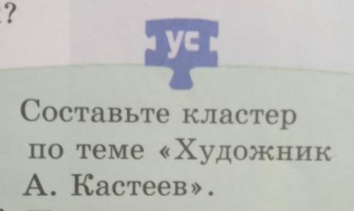 Кластер худодника а.кастеев помагите мне он так нужна​