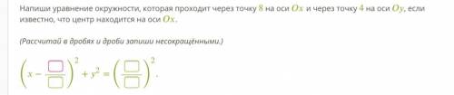 кто разбирается в геометрии с этим заданием: Напиши уравнение окружности, которая проходит через точ