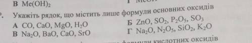 Укажіть рядок що містить лише формули основних оксидів. очень нужно​