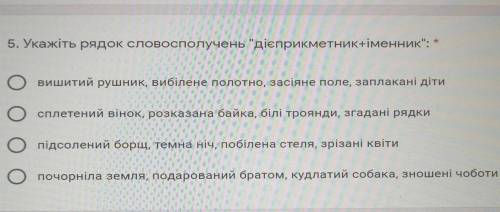 Укажiть рядок словополучень дiэприкметник+iмменик ​