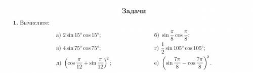 Задачи. Вычислите.а) sin15°cos15°