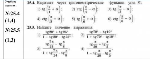 №25.4. (1,4), №25.5.(1,3) С полным решением, а то жалобу кину.