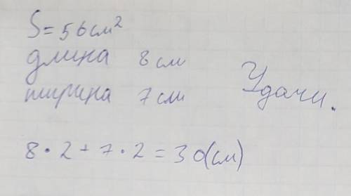 4. Площадь прямоугольника 56 см², его длина равна 8 см. Найди периметр данного прямоугольника сделай