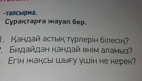 1 тапсырма бет 53 Сұрақтарға жауап бер​